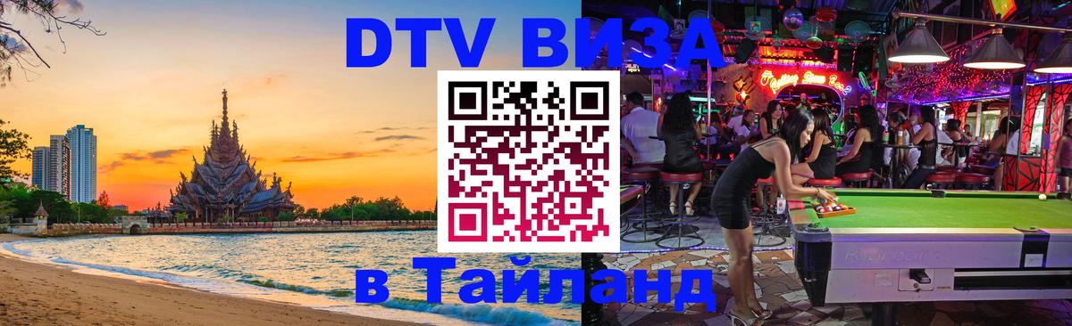 DTV Виза в Тайланд для россиян DTV Виза в Тайланд для россиян